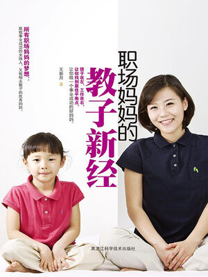 cover image of 职场妈妈的教子新经